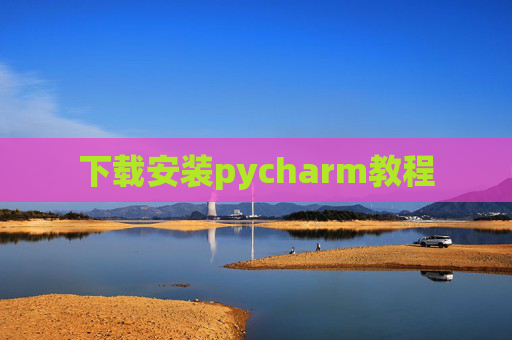 下载安装pycharm教程 下载安装pycharm教程
